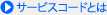 サービスコードとは